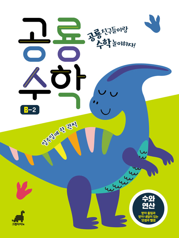 공룡수학 B-2(공룡수학 시리즈)