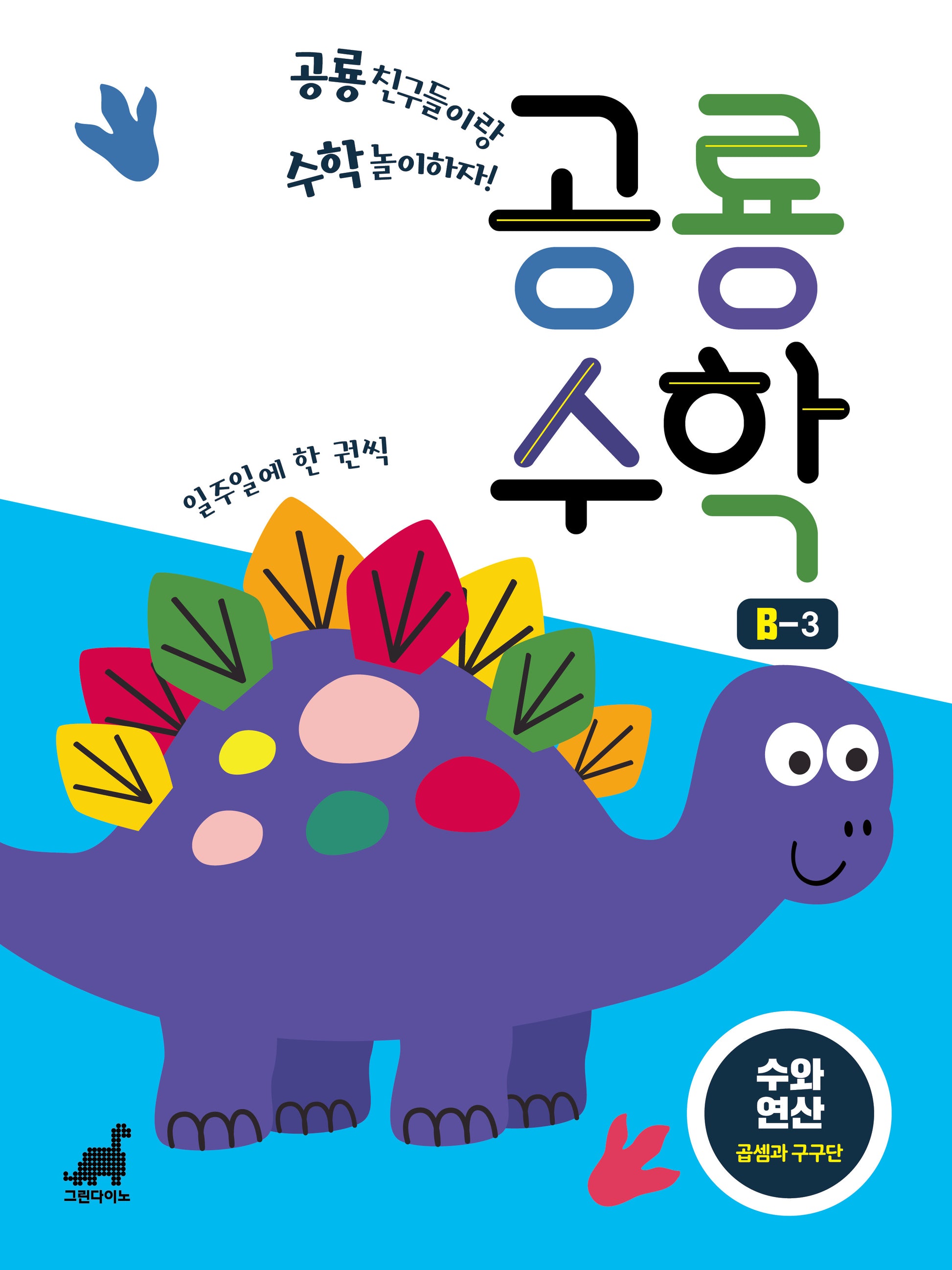 공룡수학 B-3(공룡수학 시리즈)