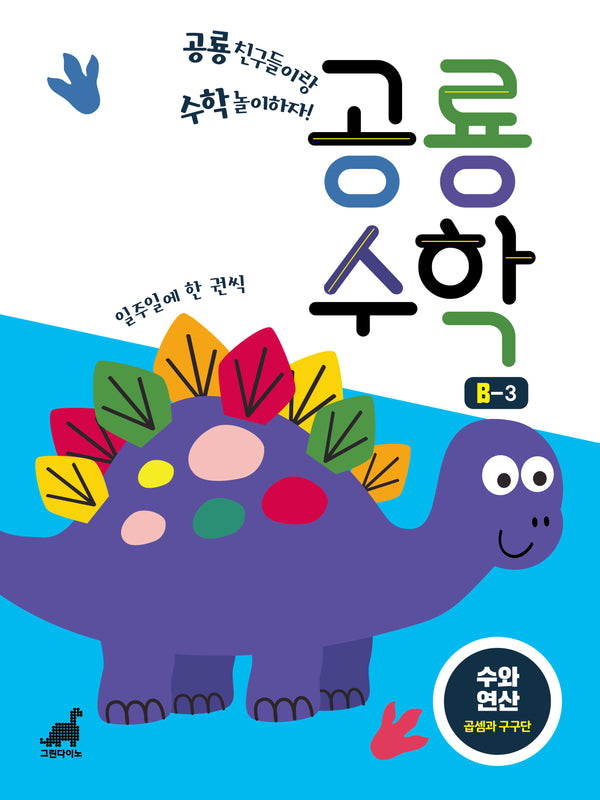 공룡수학 B-3(공룡수학 시리즈)