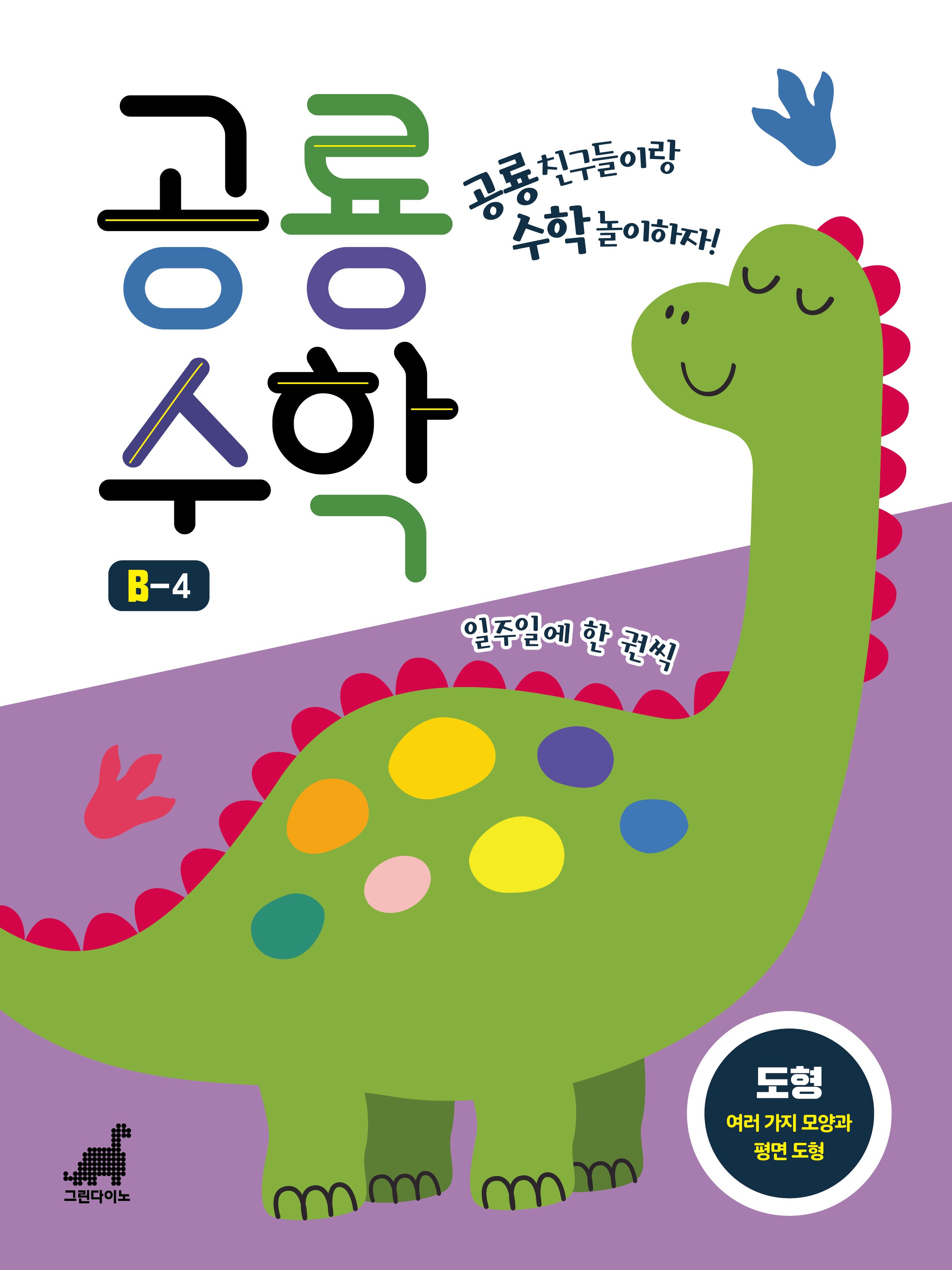 공룡수학 B-4(공룡수학 시리즈)