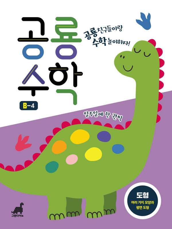공룡수학 B-4(공룡수학 시리즈)