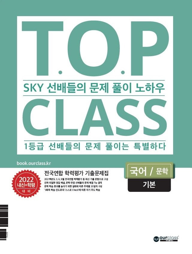 티오피 클래스 T.O.P CLASS 고등 국어 문학 기본 전국연합 학력평가 기출문제집(2022)