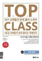 티오피 클래스 T.O.P CLASS 고2 수학영역 3.6.9.11월/3개년 모의고사(2022)