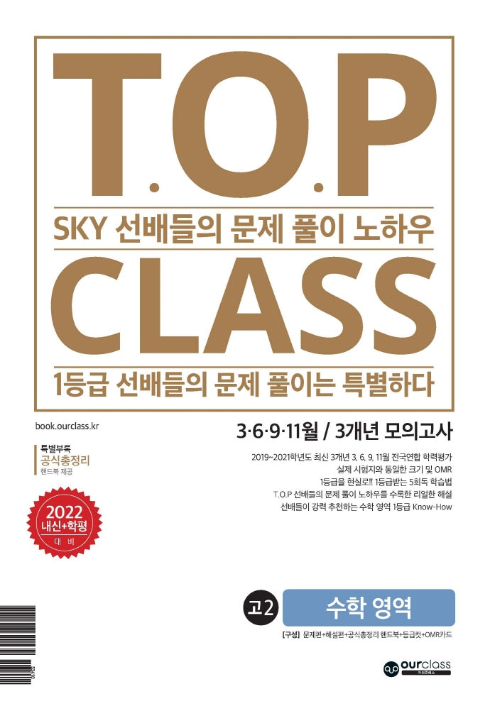 티오피 클래스 T.O.P CLASS 고2 수학영역 3.6.9.11월/3개년 모의고사(2022)