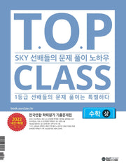 티오피 클래스 T.O.P CLASS  기출유형학습 고등 수학(상)(2022)