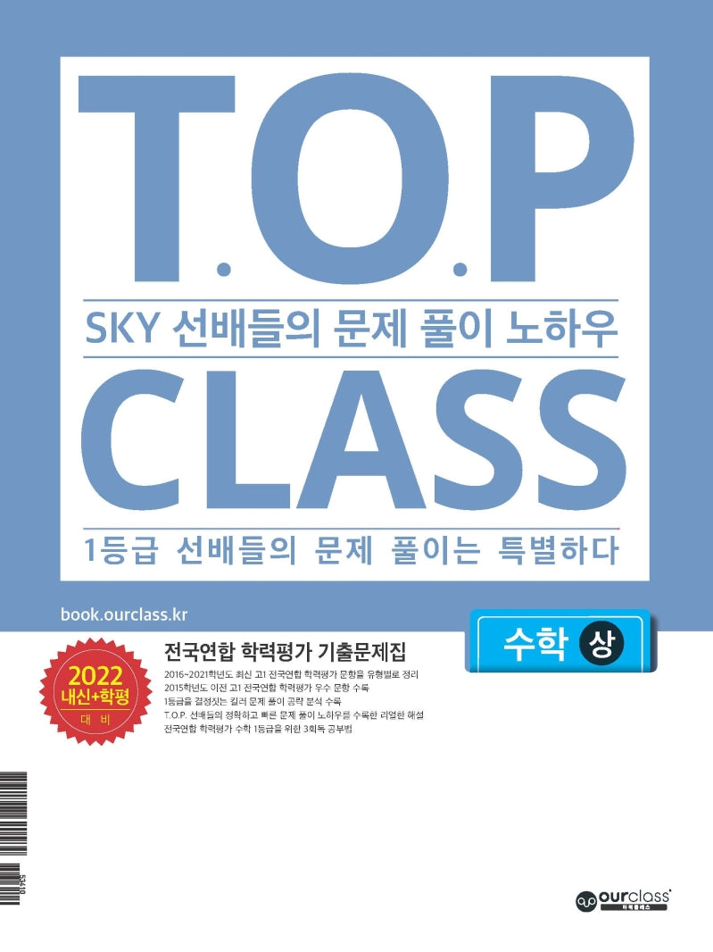 티오피 클래스 T.O.P CLASS  기출유형학습 고등 수학(상)(2022)