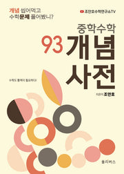 중학수학 개념사전 93
