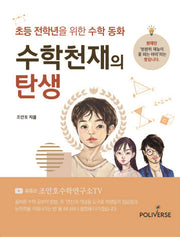수학천재의 탄생