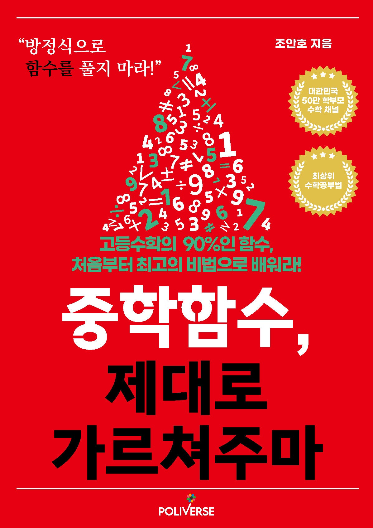 중학함수, 제대로 가르쳐주마