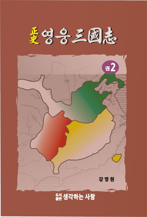 정사 영웅 삼국지 2
