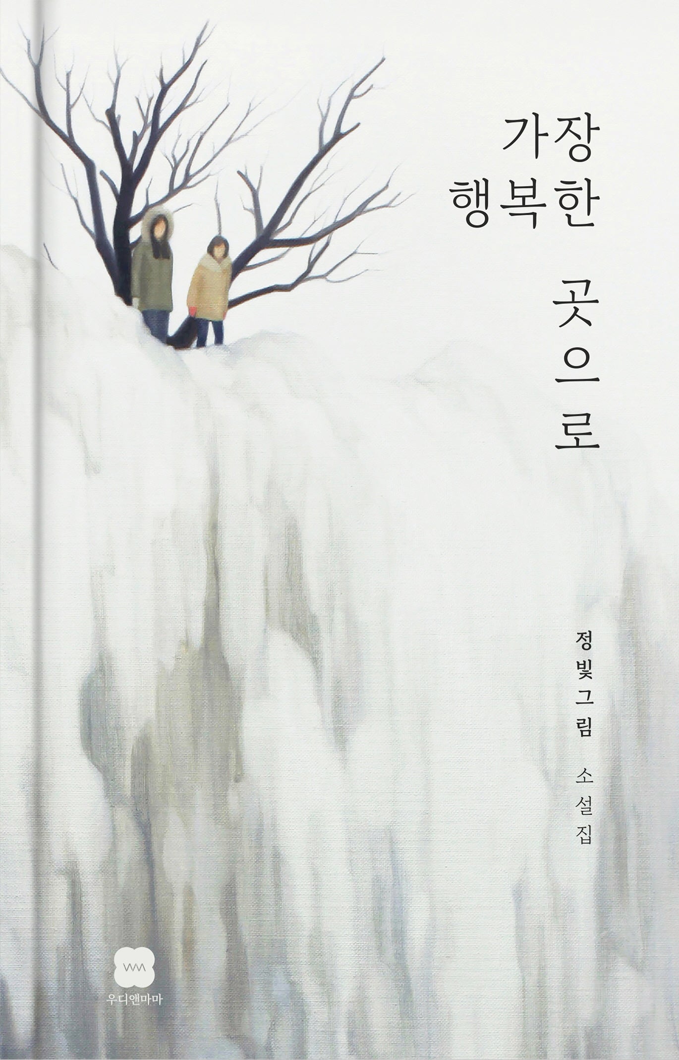 가장 행복한 곳으로(양장본 Hardcover)