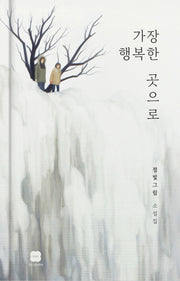 가장 행복한 곳으로(양장본 Hardcover)