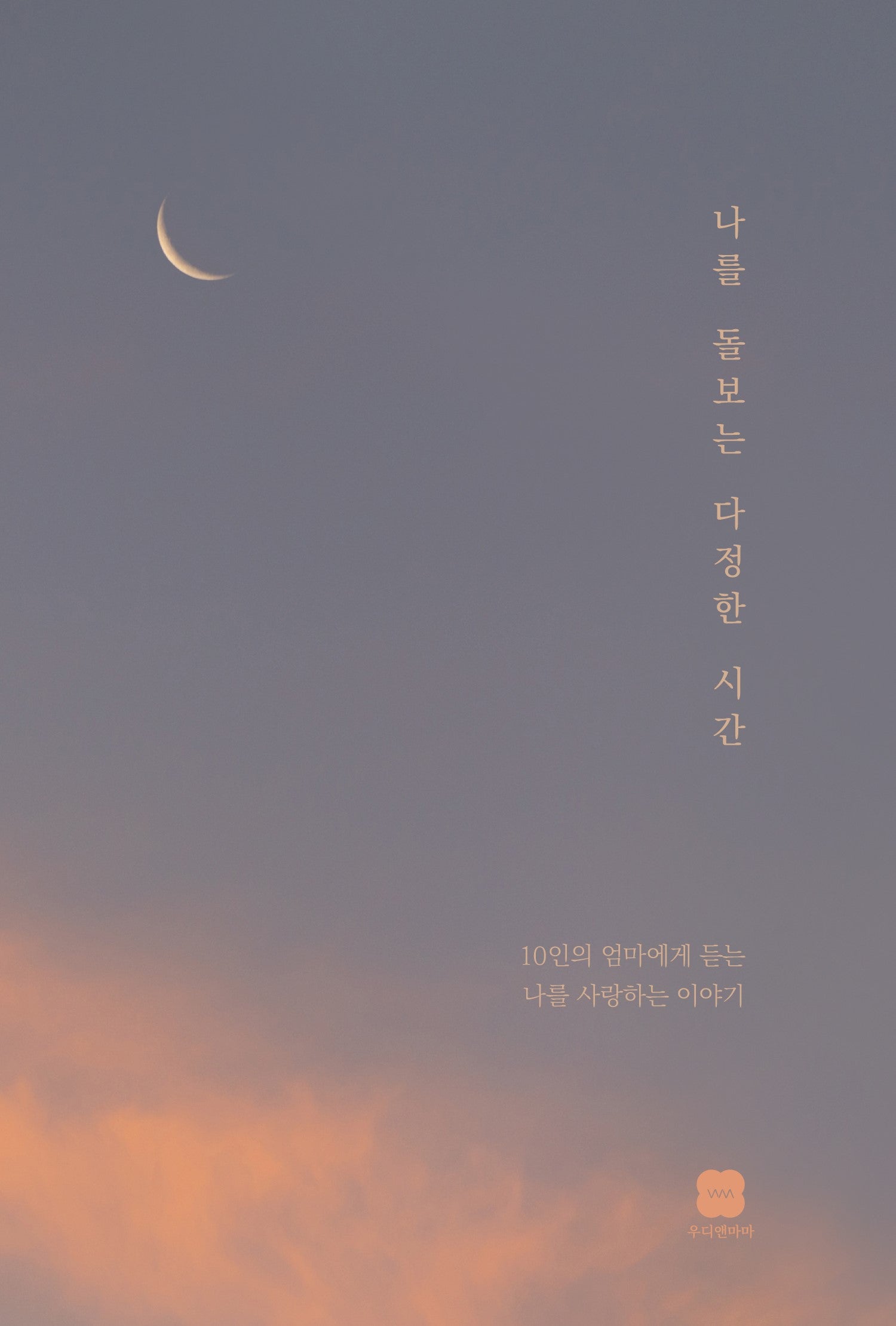 나를 돌보는 다정한 시간(개정판)