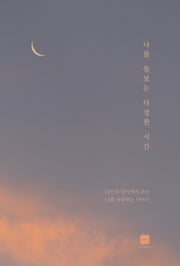 나를 돌보는 다정한 시간(개정판)