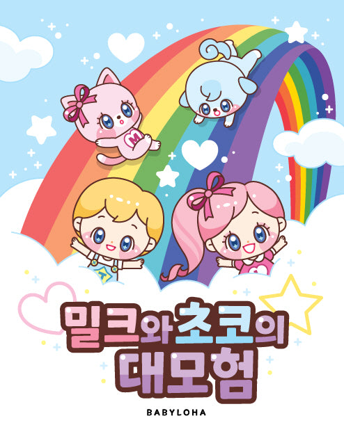 밀크와 초코의 대모험(양장본 Hardcover)