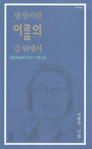 평생이란 이름의 길 위에서(자성시집 1)