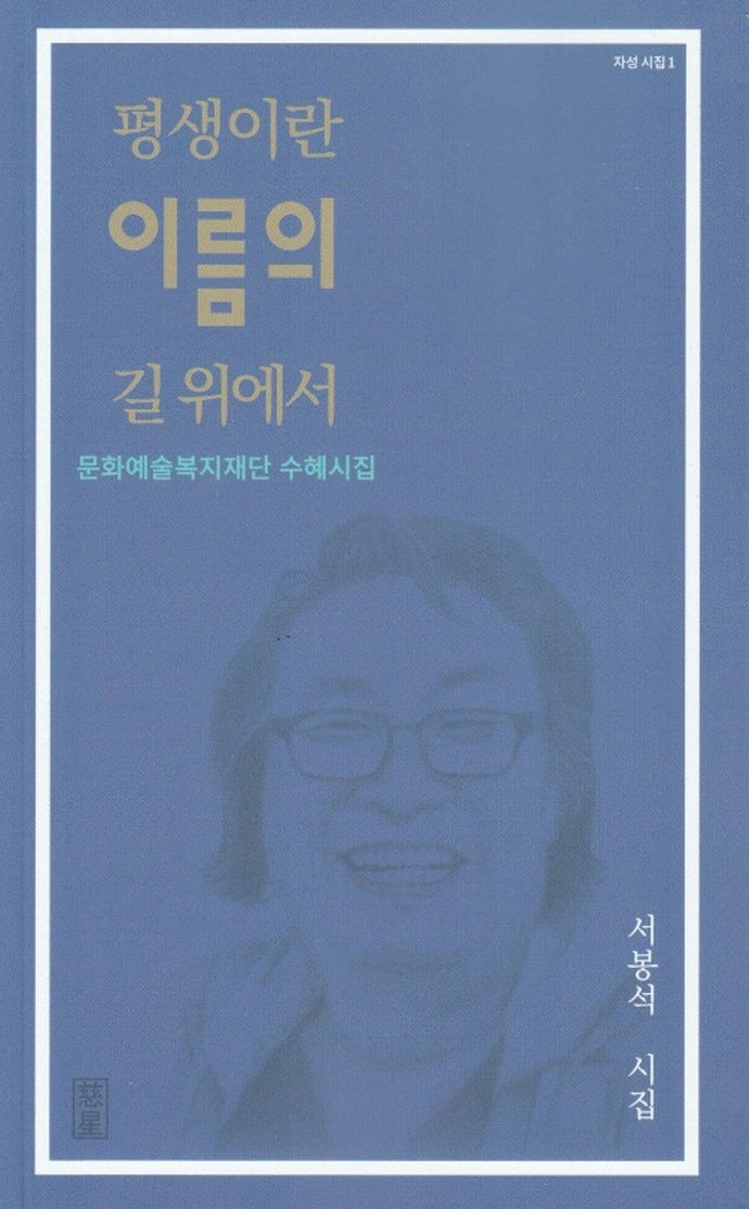 평생이란 이름의 길 위에서(자성시집 1)