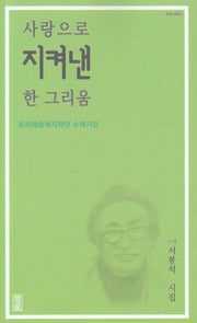 사랑으로 지켜낸 한 그리움(자성시집 2)