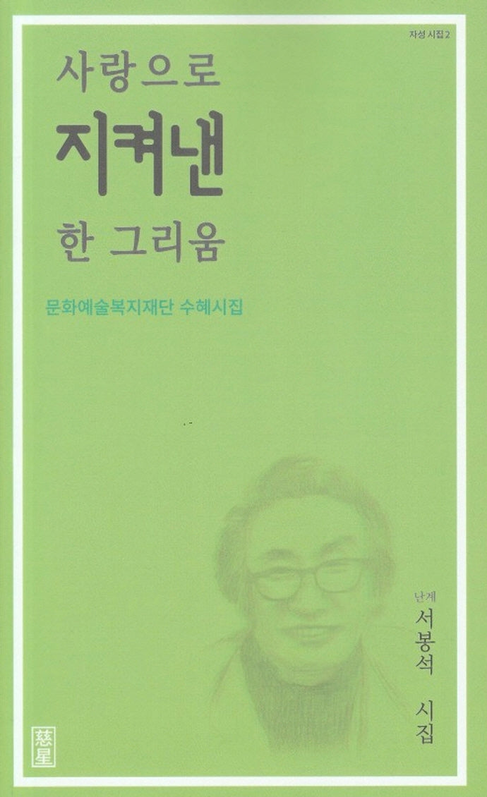 사랑으로 지켜낸 한 그리움(자성시집 2)