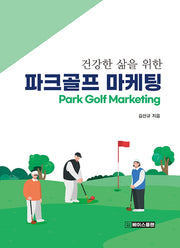 파크골프 마케팅(건강한 삶을 위한)