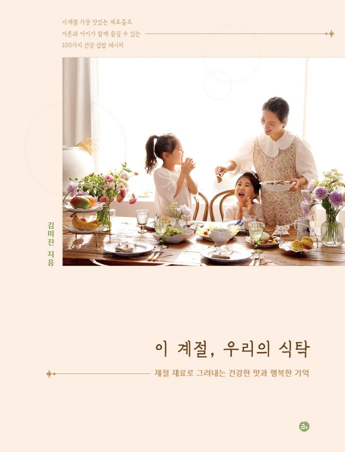 이 계절, 우리의 식탁