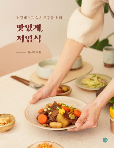 맛있게, 저염식