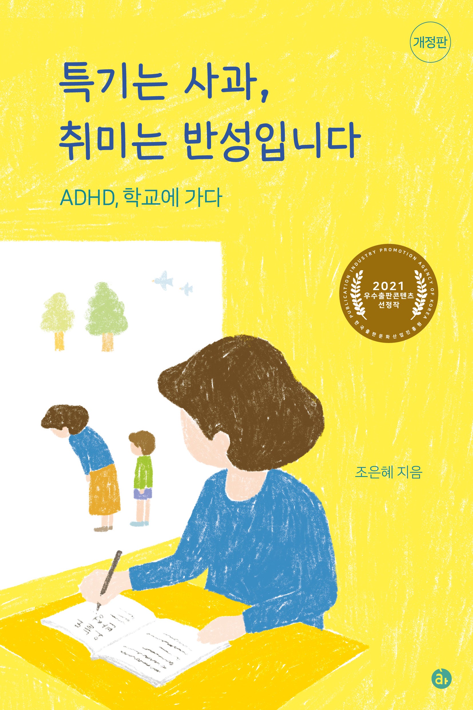특기는 사과, 취미는 반성입니다