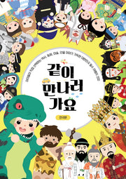 같이 만나러 가요: 전국편(양장본 Hardcover)