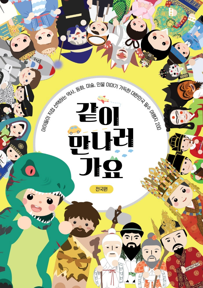 같이 만나러 가요: 전국편(양장본 Hardcover)