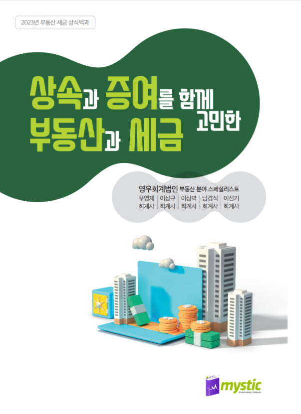 상속과 증여를 함께 고민한 부동산과 세금