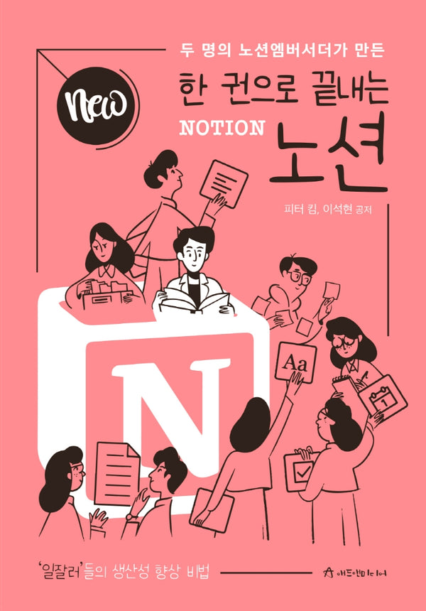 노션(Notion)(NEW 한 권으로 끝내는)