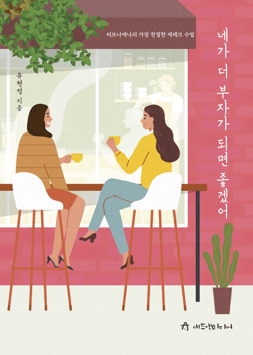 네가 더 부자가 되면 좋겠어