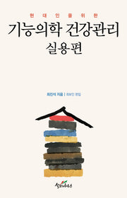 기능의학 건강관리: 실용편(현대인을 위한)