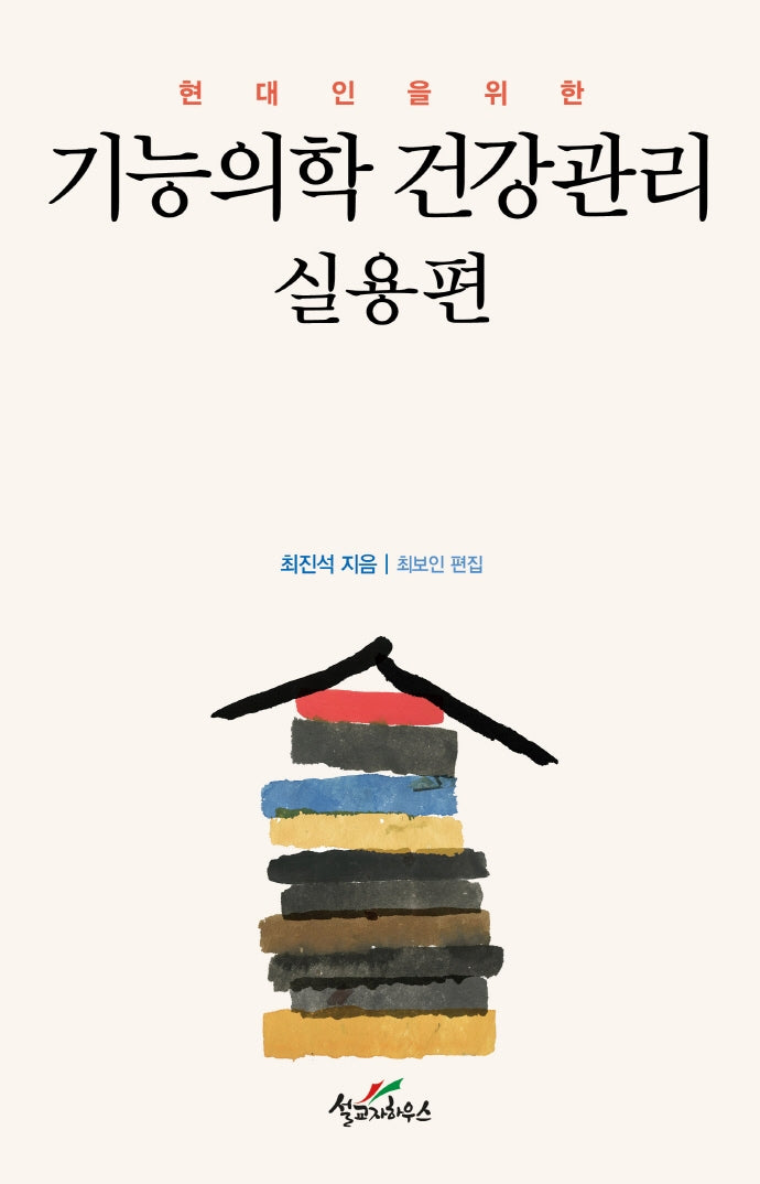 기능의학 건강관리: 실용편(현대인을 위한)