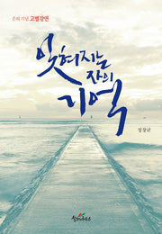 잊혀지는 자의 기억(양장본 HardCover)