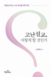 고난설교, 어떻게 할 것인가