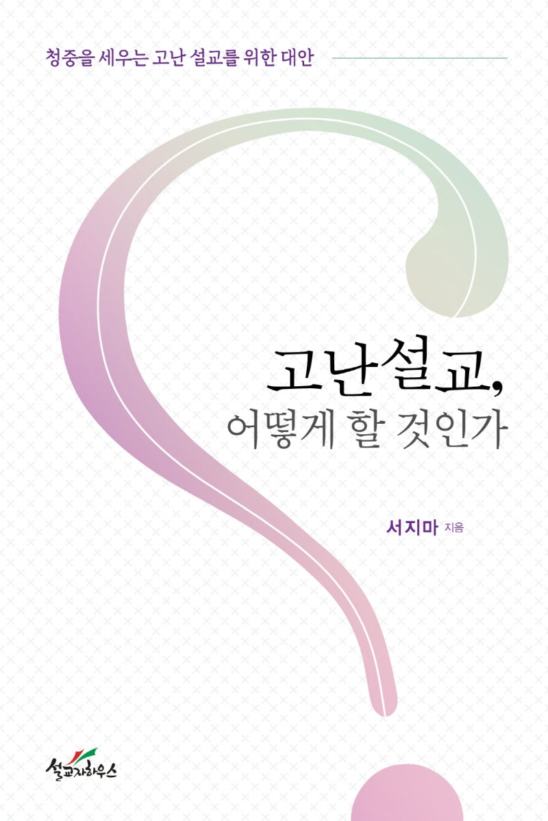 고난설교, 어떻게 할 것인가