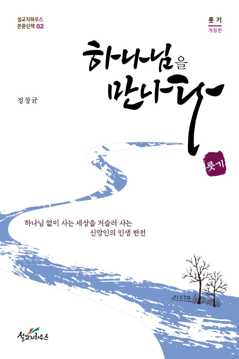 하나님을 만나다(개정판)(설교자하우스 본문산책 2)