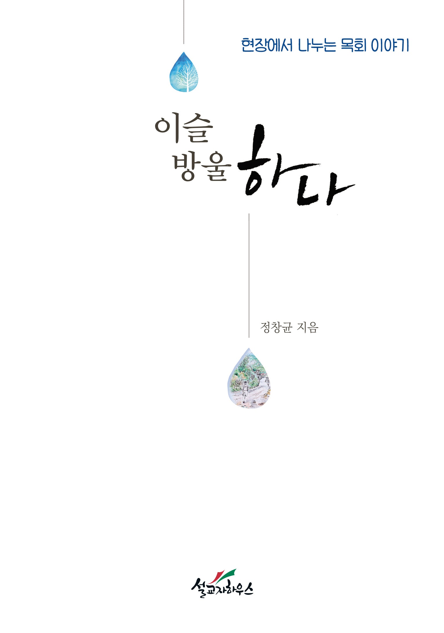 이슬방울 하나(2판)
