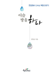 이슬방울 하나(2판)