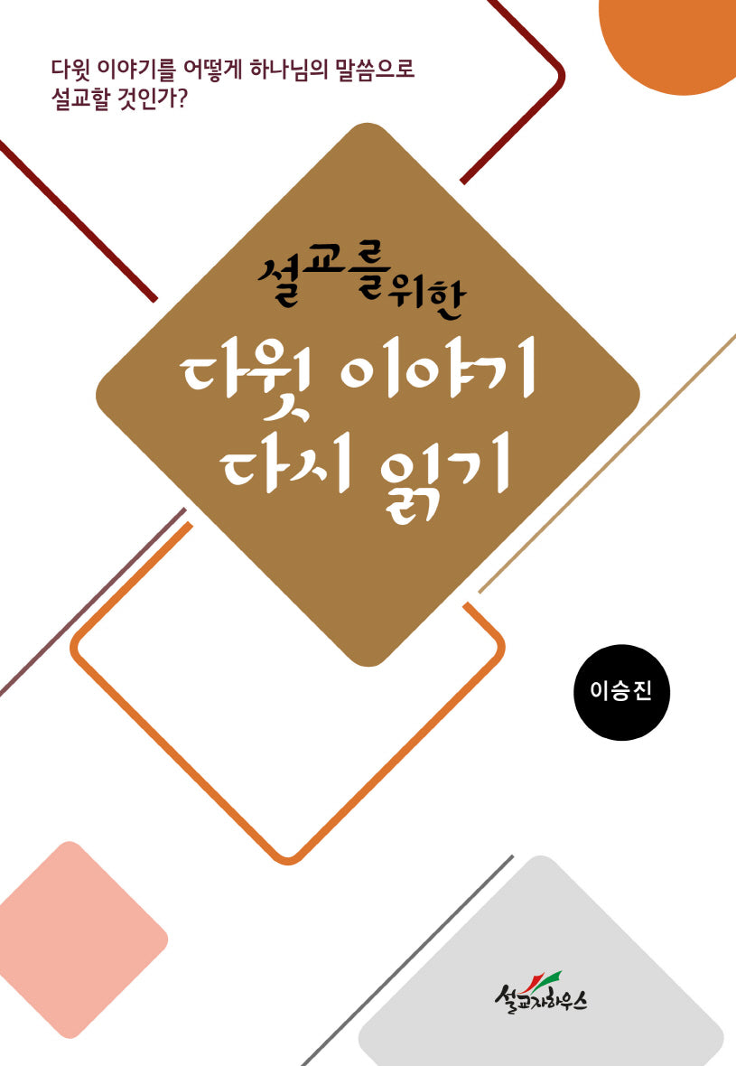 설교를 위한 다윗이야기 다시읽기
