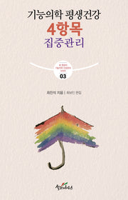 기능의학 평생건강 4항목 집중관리(최 원장의 기능의학 건강관리 3)