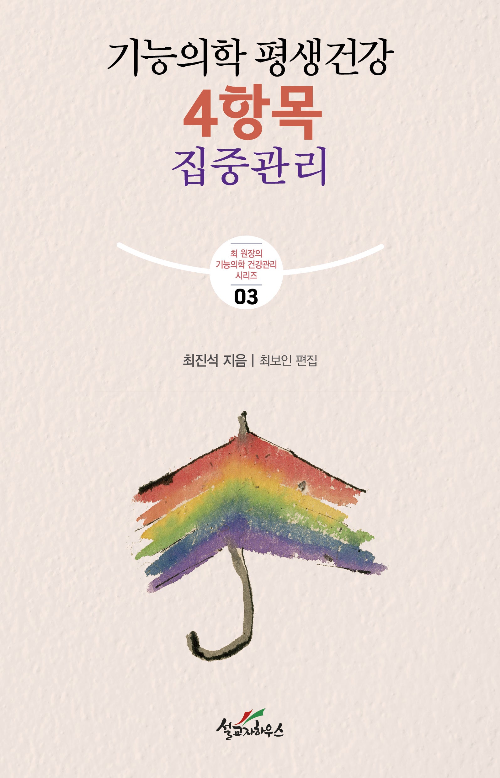 기능의학 평생건강 4항목 집중관리(최 원장의 기능의학 건강관리 3)
