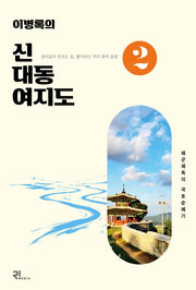 이병록의 신대동여지도 2