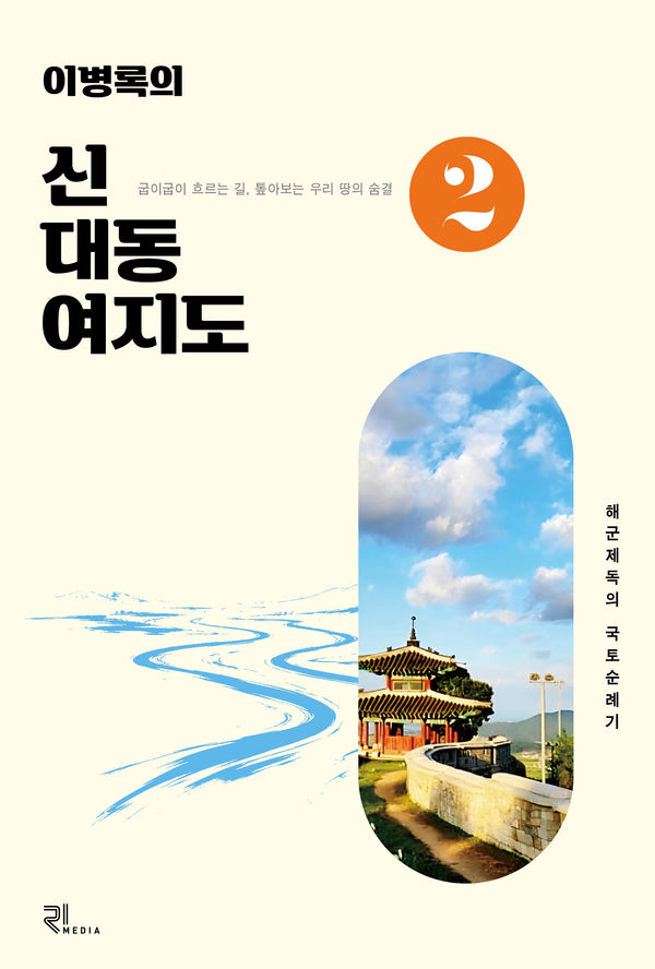 이병록의 신대동여지도 2