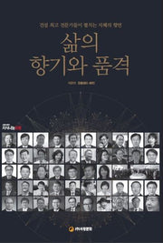 삶의 향기와 품격
