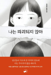 나는 파괴되지 않아(책폴 청소년문학 시리즈- 저스트 YA 1)