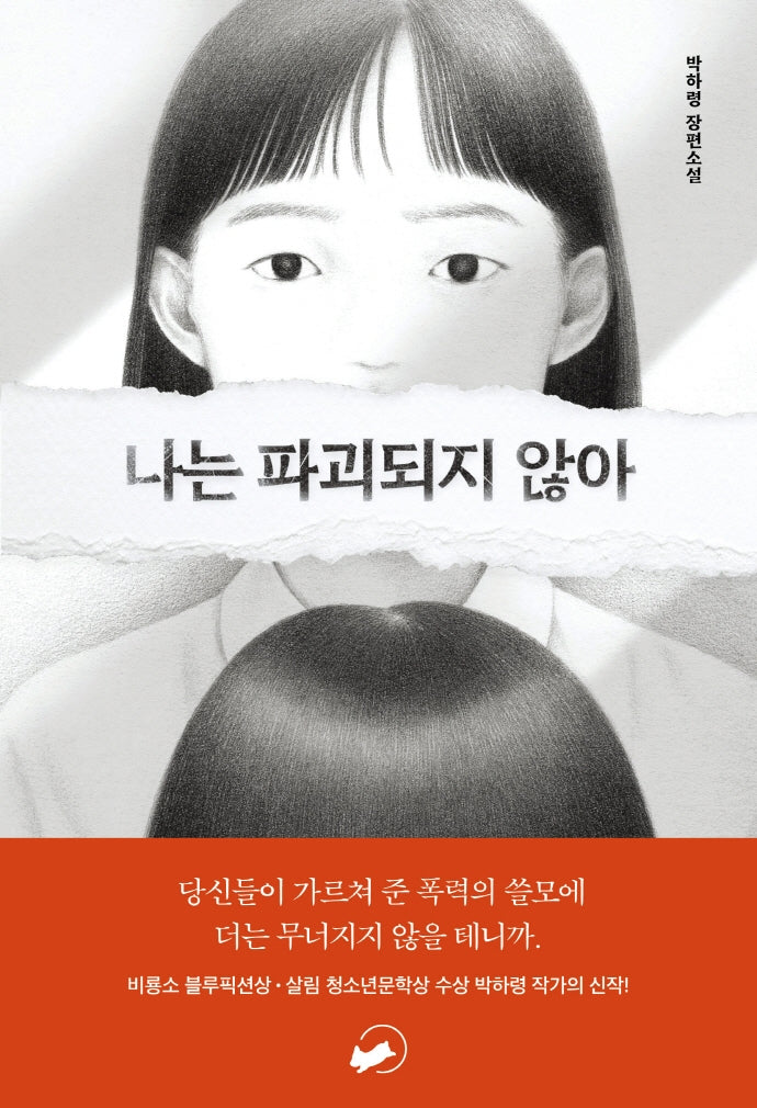 나는 파괴되지 않아(책폴 청소년문학 시리즈- 저스트 YA 1)
