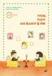 기억해, 언젠가 너의 목소리가 될 거야(책폴 지식교양 시리즈)