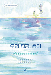 우리 지금, 썸머(위 아 영 시리즈 2)